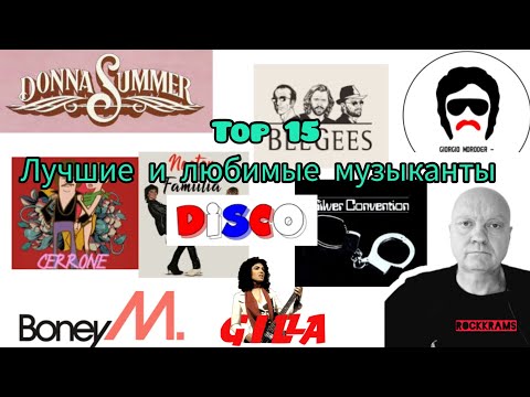 Видео: Лучшие и любимые музыканты "Диско ". Топ 15. Рейтинги, обзоры, комментарии.