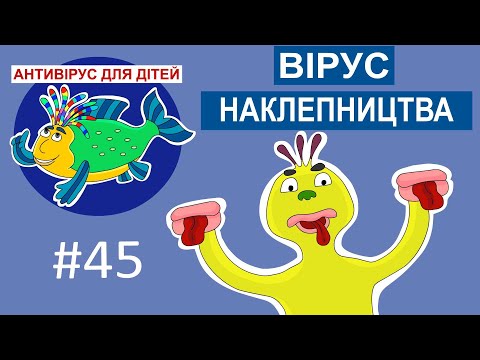 Видео: Антивірус для дітей - Вірус наклепництва