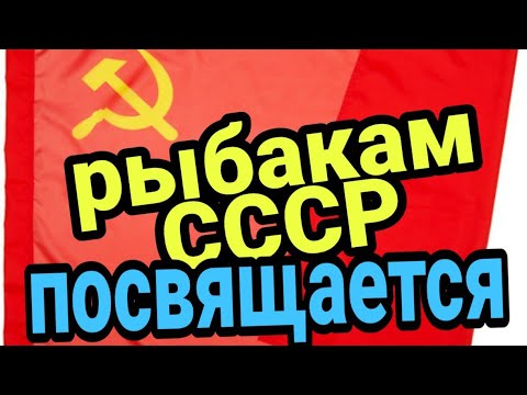 Видео: Рыбакам СССР посвящается! Снасти ссср! Весёлые времена, как рыбачили в девяностые !!!