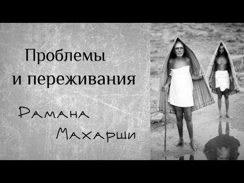 Видео: Проблемы и переживания - Рамана Махарши