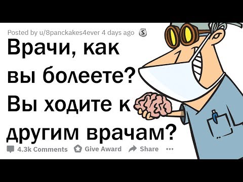 Видео: КАК ВРАЧИ ЛЕЧАТ СЕБЯ? (НЕОЖИДАННО)