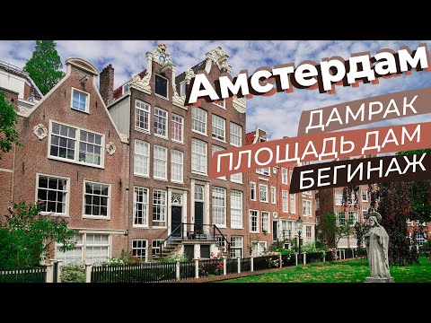 Видео: Амстердам. Дамрак, Дам и бегинаж / Зоткингид
