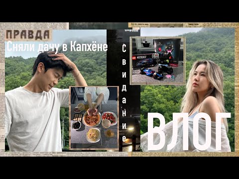 Видео: Vlog:Сняли Дачу в Капхёне за450$/ Отдых/Лего за100$ #южнаякорея #отдыхвкорее #лето #кореявлог #влог 