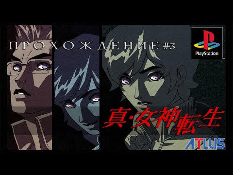 Видео: Shin Megami Tensei (PSX) - прохождение # 3