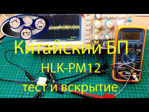Видео: Тест китайского блока питания HLK-PM12 – 12В 250мА.