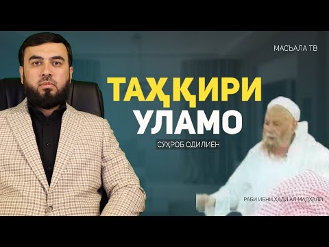 Видео: Таҳқир кардани уламо