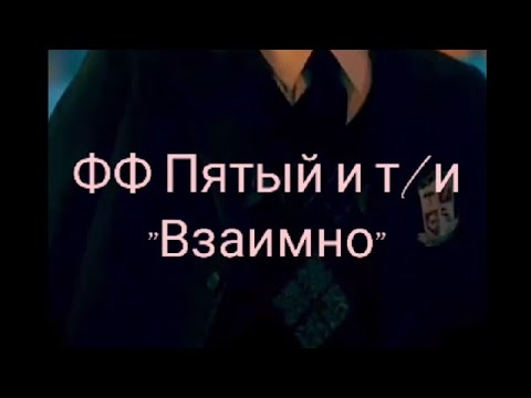 Видео: ФФ ПЯТЫЙ И Т/И"ВЗАИМНО"