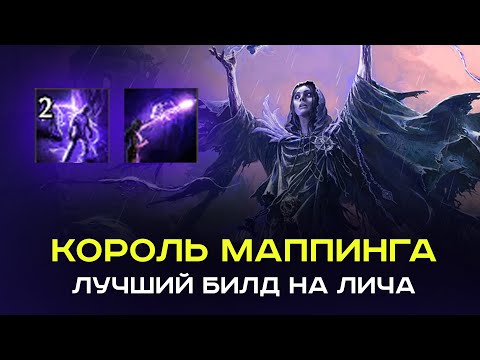 Видео: Лучший билд на лича. Тонна выживаемости и куча урона!