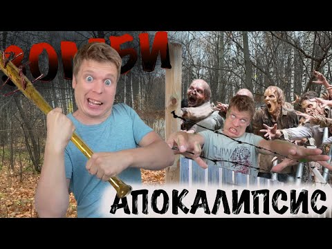 Видео: ЗОМБИ АПОКАЛИПСИС! (Воспоминания, как это было)