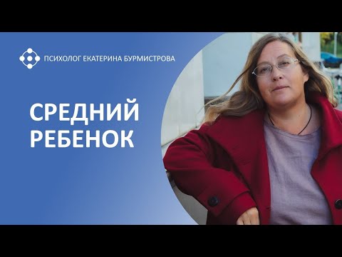 Видео: СРЕДНИЙ РЕБЁНОК |  Екатерина Бурмистрова