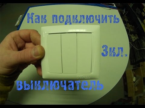 Видео: Как подключить трехклавишный выключатель? Как установить в подрозетник?