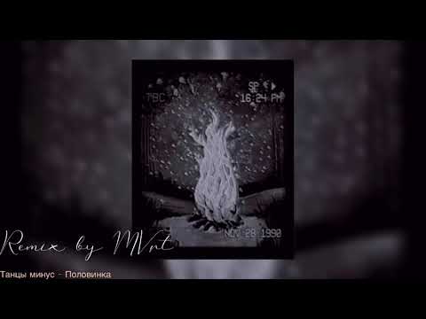 Видео: (2”22) Танцы минус - половинка [remix by MVrt]