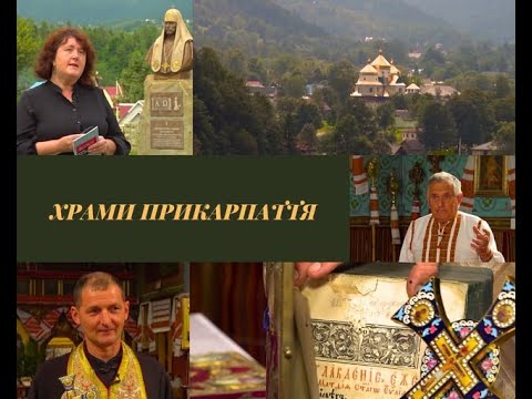 Видео: Храми Прикарпаття. Храм святих апостолів Петра і Павла у Космачі