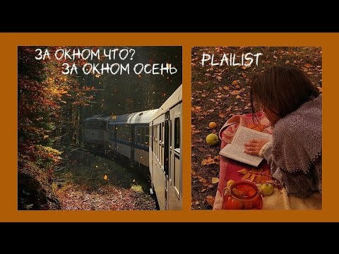 Видео: 🍁 теплая осень | плейлист для тебя ♡