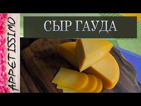 Видео: СЫР ГАУДА: технология + секреты ☆ Как сделать сыр Гауда в домашних условиях ☆ GAUDA cheese