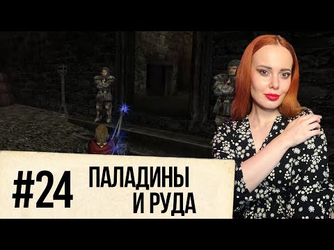 Видео: GOTHIC 2. Night of the Raven. Паладины и руда (#24)