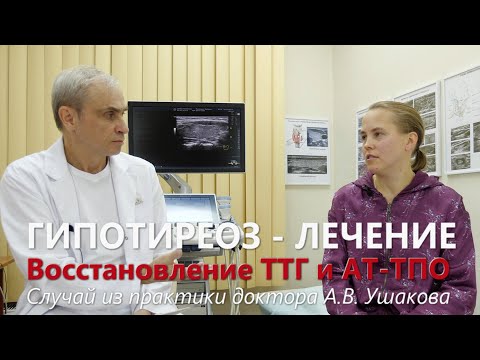 Видео: Гипотиреоз. Лечение. Восстановление ТТГ и антител к ТПО и ТГ. УЗИ щитовидной железы || Доктор Ушаков