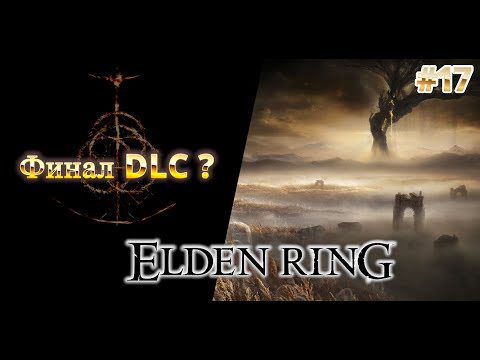 Видео: #17 DLC Elden Ring. Раданим финал