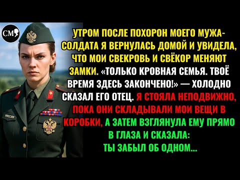Видео: УТРОМ ПОСЛЕ ПОХОРОН МОЕГО МУЖА-СОЛДАТА Я ВЕРНУЛАСЬ ДОМОЙ И УВИДЕЛА, ЧТО МОИ СВЕКРОВЬ И СВЁКОР