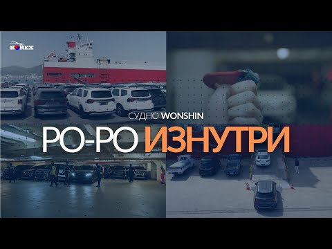 Видео: Как грузят авто в Южной Корее? Впервые показываем изнутри РО-РО "Wonshin" до Владивостока! КОРЕКС