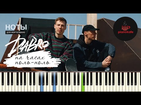 Видео: Dabro - На часах ноль-ноль НОТЫ & MIDI | PIANO COVER | PIANOKAFE