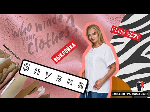 Видео: Строим выкройку цельнокроеного рукава с вытачкой из бокового шва/ для больших размеров/ Plus Size