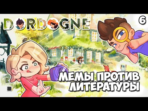 Видео: Мемы Против Литературы | Dordogne: Эпизод #6