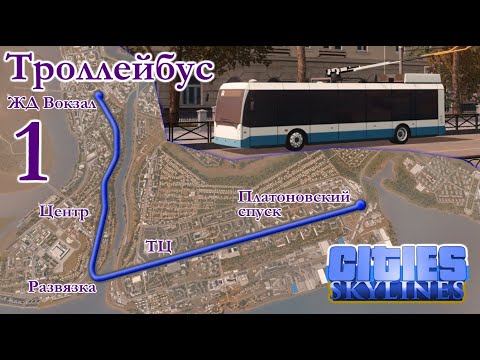 Видео: ТРОЛЛЕЙБУС №1 в южном городе сквозь город по важным местам (Русский город Древлянск Cities Skylines)