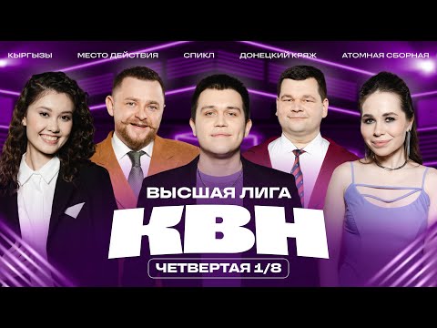 Видео: КВН 2025 Высшая лига Четвертая 1/8