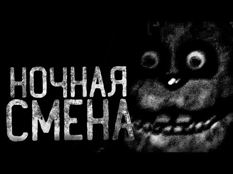 Видео: НОЧНАЯ СМЕНА | страшные истории | ужасы | мистика