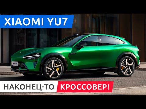 Видео: Премьера Xiaomi YU7 — самого ожидаемого электромобиля года!