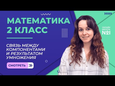 Видео: Видеоурок 23.1. Связь между компонентами и результатом умножения. Математика 2 класс