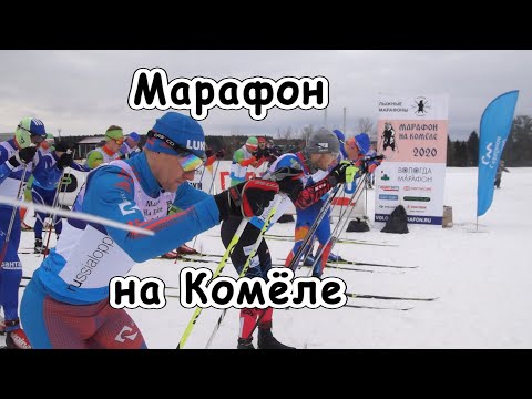 Видео: Лыжный марафон "На Комёле", г. Вологда