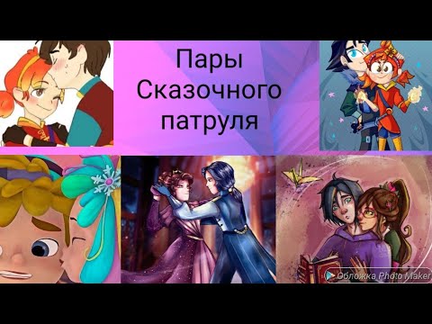 Видео: Пары сказочного патруля ♥️