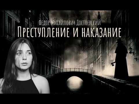 Видео: "Преступление и наказание" Ф.М.Достоевский (кратко)
