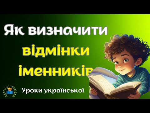 Видео: ВІдмінки іменників