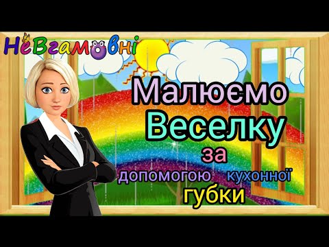 Видео: Малюємо веселку за допомогою кухонної губки.