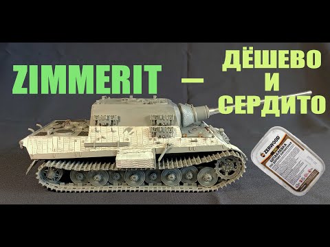 Видео: ZIMMERIT - ДЁШЕВО И СЕРДИТО.