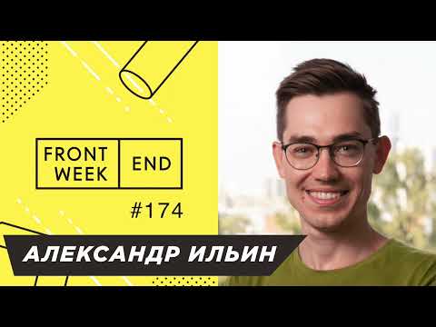 Видео: Как после 30 построить успешный личный бренд переехавшего разработчика – Александр Ильин – FW