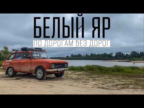 Видео: БЕЛЫЙ ЯР | По дорогам без дорог | Едем на старом ИЖе Комби в труднодоступный  посёлок |