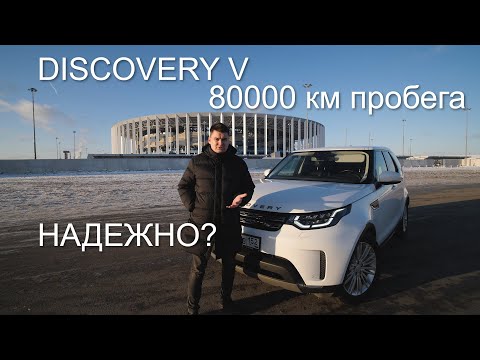 Видео: LAND ROVER DISCOVERY 2018. Что с ним стало после 80 000 км? Стоит ли покупать Ленд Ровер с пробегом?