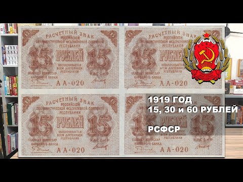 Видео: 1919 год 15, 30, 60 рублей РСФСР | 15, 30, 60 rubles 1919 Russian Socialist Republic
