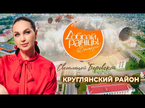 Видео: Круглянский район | Доброе утро, Беларусь! со Светланой Боровской