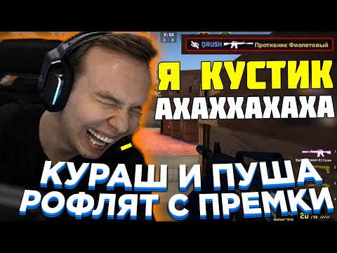 Видео: САМАЯ СМЕШНАЯ КАТКА ЗА ПОЛ ГОДА | КУРУХ И ПУША ДЕРУТСЯ ЗА БАНАН | РОФЛЯТ С  ПРЕМКИ | QRUSH CS GO