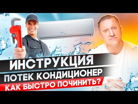 Видео: Потек кондиционер, капает вода. Что делать? Как починить самостоятельно?