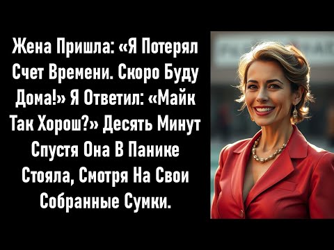 Видео: Жена написала в 2 часа ночи: «Я потерял счёт времени». После моего ответа, в 2:10 она уже была у....