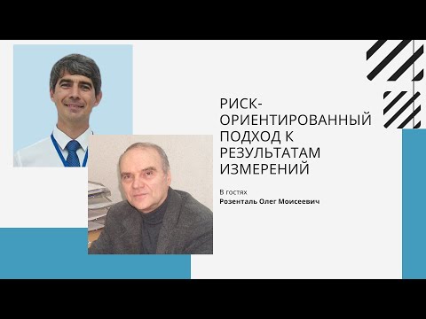 Видео: "Риск-ориентированный подход к результатам измерений"