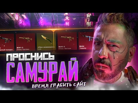 Видео: ПРОСНИСЬ САМУРАЙ ➤ время грабить сайт