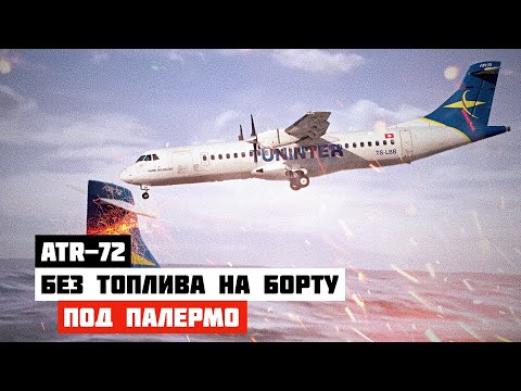 Видео: Авиакатастрофа ATR 72 возле Палермо. Полет без топлива на борту