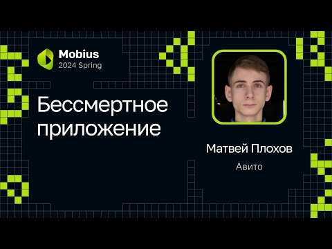 Видео: Матвей Плохов — Бессмертное приложение